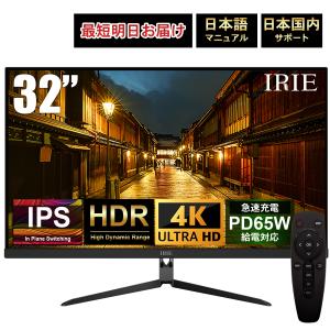 モニター 4K 32インチ フレームレス USB PD 65W HDR ディスプレイ IPS HDMI ノングレア PCモニタ スピーカー内蔵 リモコン付き IRIE FFF-LD32P5