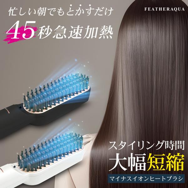 ヒートブラシ ミニブラシ ストレート ヘアアイロン 軽量264g 45秒加熱 耐熱専用ポーチ付き 5...