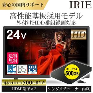 【外付けHDD 500GB付き】テレビ 24インチ 24型 東芝ボード内蔵 IRIE 新品 24 最安値 録画 外付けHDD 外付けHDD録画 24V型 HD 足付属  壁掛け TV FFF-TV24SBK