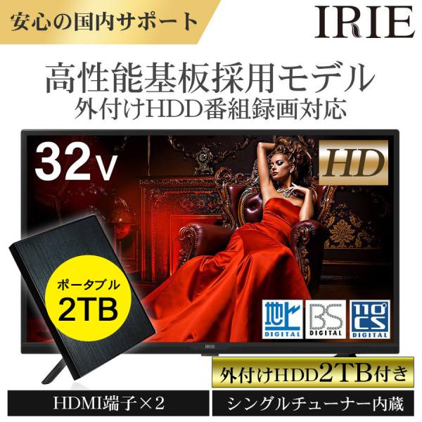 【外付けHDD 2TB同梱】液晶 テレビ 32インチ 32型 東芝ボード内蔵 新品 最安値 録画 H...