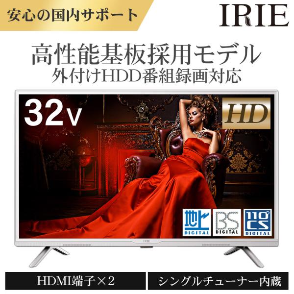 テレビ 32インチ 32型 白枠 ホワイト おしゃれ 録画 外付けHDD 東芝ボード内蔵 最安値 H...