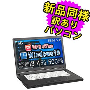 富士通 ノートパソコン Office搭載 新品 同様 Win10 DVD-RW 15.6型 Core i3 WPS Office 500GB FMV LIFEBOOK A5510/E FMVQN18082 訳あり｜marshal