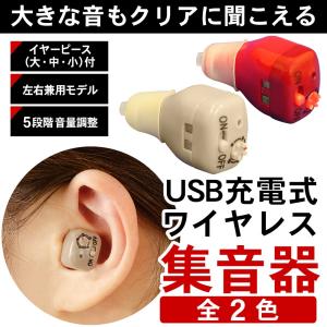 集音器 超小型 充電式 ワイヤレス 左右両耳 対応 音量調節 軽量 耳穴 耳あなタイプ おしゃれ 聞こえにくい 助聴器 電池不要 PLJ-900C