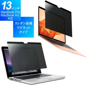 保護フィルム 13.3インチ MacBook Pro Macbook Air 対応 覗きみ防止フィルム のぞき見防止 反射防止 指紋防止 アンチグレア マグネット式 ノートパソコン｜marshal