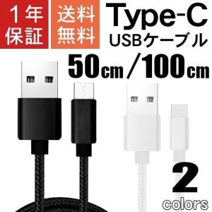 1年保証 USBケーブル usb type-c 1m 50cm スマホ タイプC 充電ケーブル ポイント消化 送料無 300 1メートル 100cm 0.5m ブラック ホワイト ナイロン編み