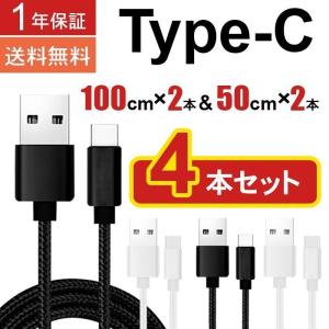 1年保証 USBケーブル usb type-c 1m 50cm 4本セット スマホ タイプC 充電ケーブル ポイント消化 送料無 1メートル 100cm 0.5m ブラック ホワイト ナイロン編み｜marshal