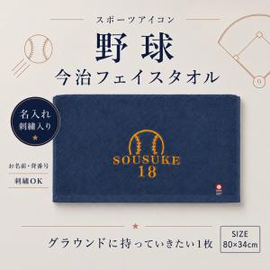 【野球】名入れ　背番号入り　今治タオル　フェイスタオル 刺繍