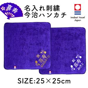 【喜寿】【名入れ】今治認定ブランド カラー ミニタオル【刺繍】今治タオル 名入れ刺繍 お名前 ミニタオル プレゼント ギフト 喜寿 紫