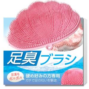 【硬め専用】 足 洗い ブラシ 臭い 足洗いマット 足の匂い 消臭 かかと 角質取り フットブラシ (ピンク)
