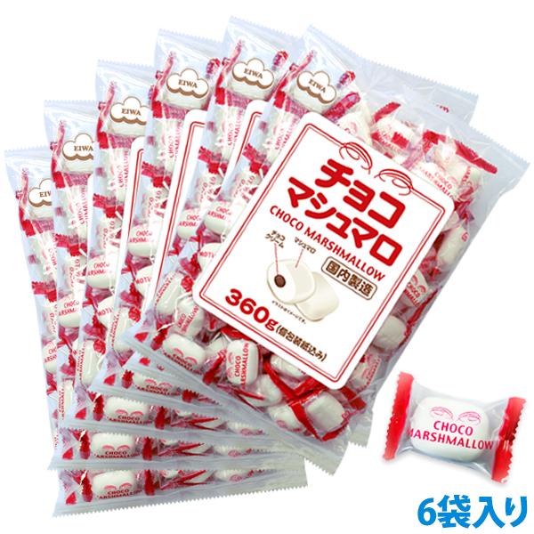【送料無料】チョコマシュマロ【徳用袋】360g（個包装 80個目安） お得用　6袋入り [00795...