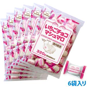 業務用菓子問屋GGxエイワ 320G いちごチョコマシュマロ徳用袋