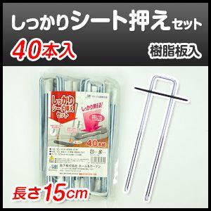 雑草防止・雑草対策 しっかりシート押えセット　４０本入