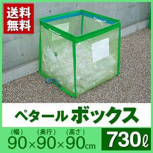代金引換不可】ペタールボックス(340L) 幅70cm×奥行70cm×高さ
