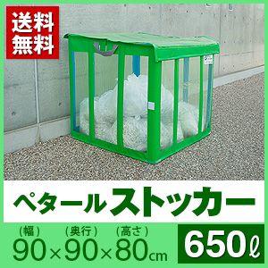 【代金引換不可】ペタールストッカー(650L)　幅９０ｃｍ×奥行９０ｃｍ×高さ８０ｃｍ