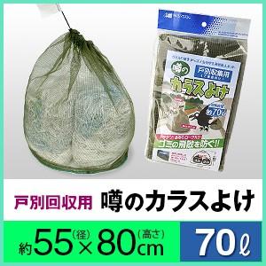 戸別回収向け噂のカラスよけ 直径５５cm×高さ８０cm（４５リットル１袋相当） オリーブグリーン（深...
