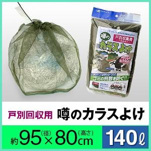 戸別回収向け噂のカラスよけ  直径９５cm×高さ８０cm（４５リットル３袋相当)  オリーブグリーン