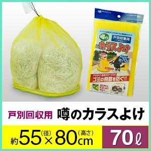 戸別回収向け噂の黄色いカラスよけ　直径５５cm×高さ８０cm（４５リットル１袋相当）　黄色