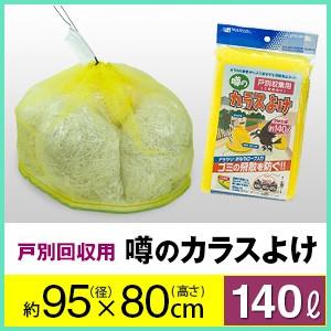 戸別回収向け噂の黄色いカラスよけ　直径９５cm×高さ８０cm（４５リットル３袋相当）　黄色