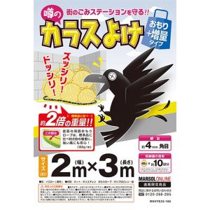 カラス対策・カラスネット　噂のカラスよけ２ｍ×３ｍ(黄) ゴミネット おもり増量タイプ