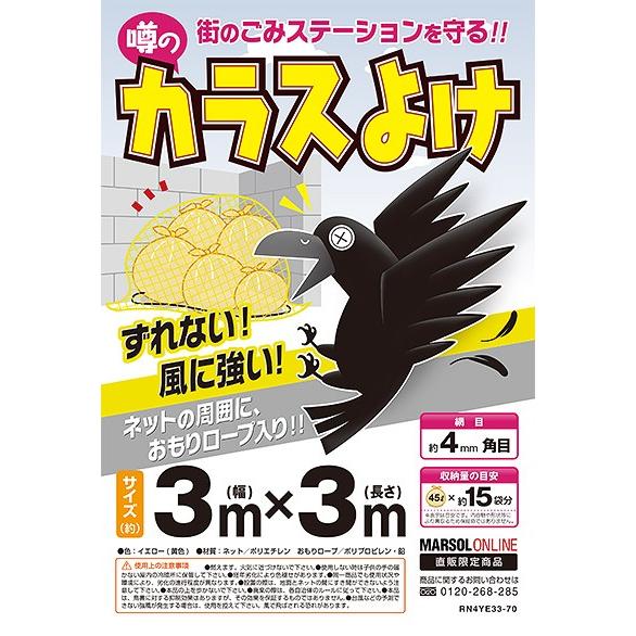 カラス対策・カラスネット　噂のカラスよけ３ｍ×３ｍ(黄) ゴミネット