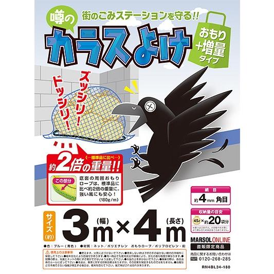 カラス対策・カラスネット　噂のカラスよけ３ｍ×４ｍ(青) ゴミネット おもり増量タイプ