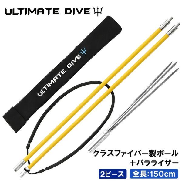 Ultimate Dive アルティメットダイブ 銛 グラスファイバー製 2ピース 150cm 手銛...