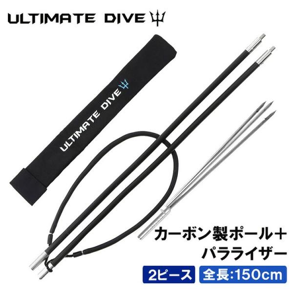 Ultimate Dive アルティメットダイブ カーボン 2ピース 150cm パラライザー 銛先...