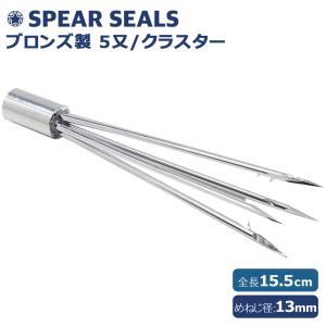 SPEAR SEALS 銛先 5又 クラスター 15cm スピアフィッシング 魚突き 銛 モリ 手銛 銛突き 魚突きヤス 真鍮 素潜り 漁師 セット ダイビング シュノーケル 道具