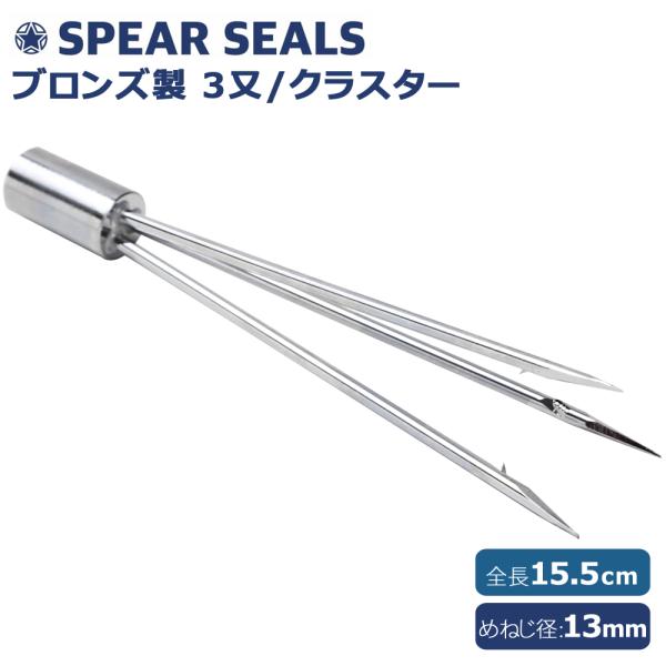 SPEAR SEALS 銛先 3又 クラスター 15cm スピアフィッシング 魚突き 銛 モリ 手銛...