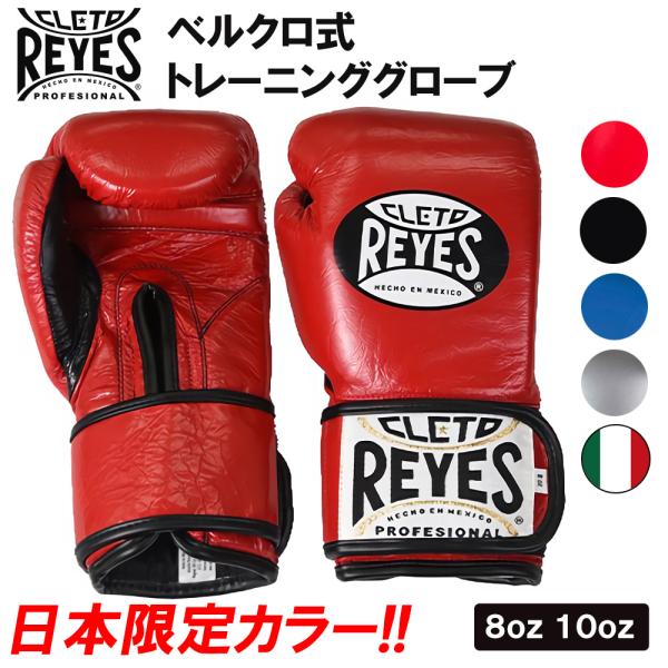 REYES レイジェス ボクシング グローブ 8オンス ベルクロ式 本革 ボクシンググローブ トレー...