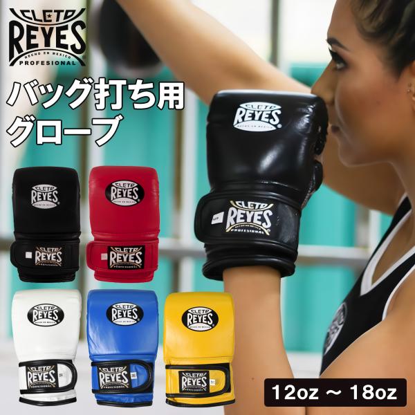 REYES 公式 レイジェス ボクシンググローブ バック打ち ベルクロ式 パンチンググローブ 本革 ...