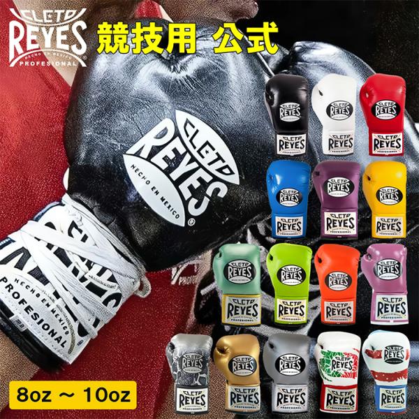 REYES レイジェス ボクシング グローブ 8オンス 10オンス 紐式 本革 ボクシンググローブ ...