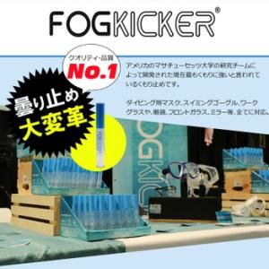 FOG KICKER ゴーグル 曇り止め 最強...の詳細画像1