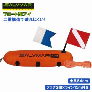 サルビマー フロート ブイ 浮き 銛 手銛 魚突き ヤス スピアフィッシング モリ もり 銛突き 道具 ダイビング シュノーケル シュノーケリング 素潜り Salvimar｜marsplanet