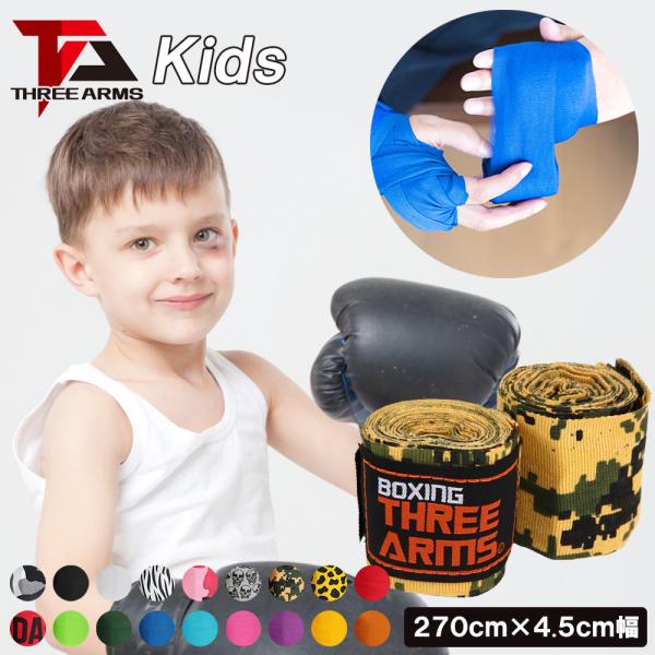 THREE ARMS バンテージ ボクシング キッズ 子供用 伸縮 左右 5.5cm×270cm 子...