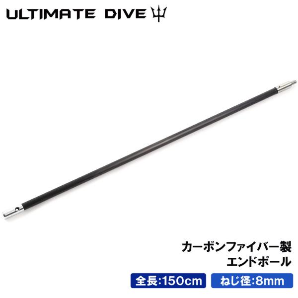 Ultimate Dive アルティメットダイブ 銛 手銛 スペア用 エンドポール 150センチ カ...