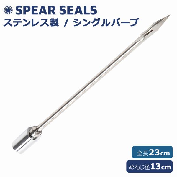 SPEAR SEALS スピアシールズ シングルバーブ 銛 スピアフィッシング 手銛 銛先 スピア ...
