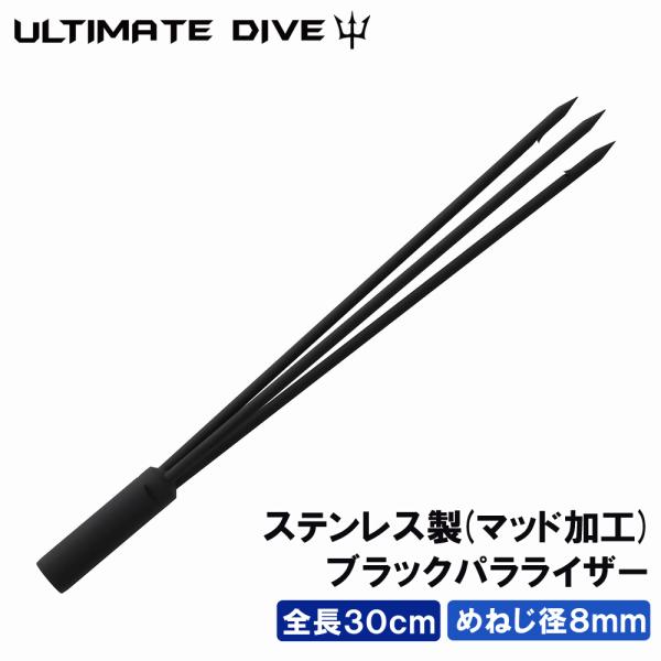 Ultimate Dive 銛先 3又 ブラック パラライザー ステンレス 30cm めねじ 8mm...
