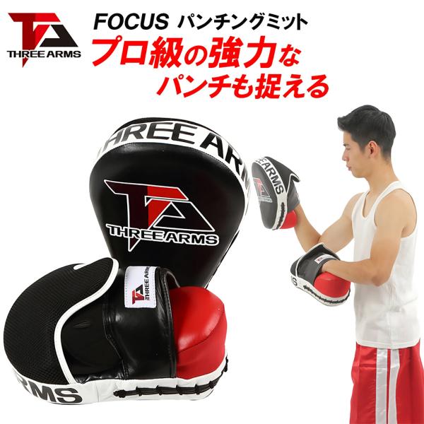 THREE ARMS スリーアームズ ボクシング FOCUS パンチングミット 左右 セット | パ...