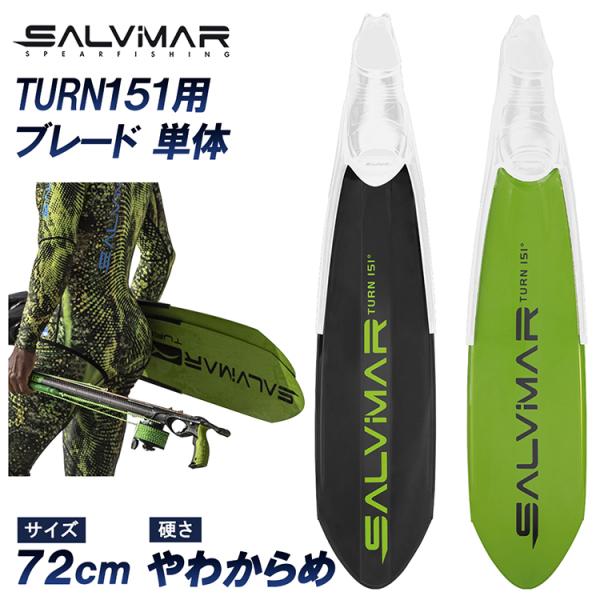 Salvimar サルビマー フィン 足ひれ ロングフィン TURN151用 ブレード 単体 ポリプ...