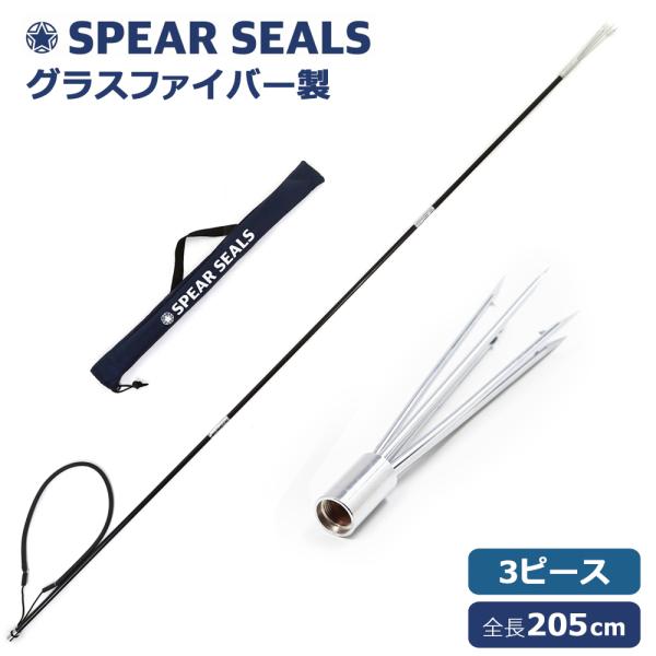 SPEAR SEALS 手銛 セット グラスファイバー 3ピース 5又 205cm 銛先 魚突き 銛...