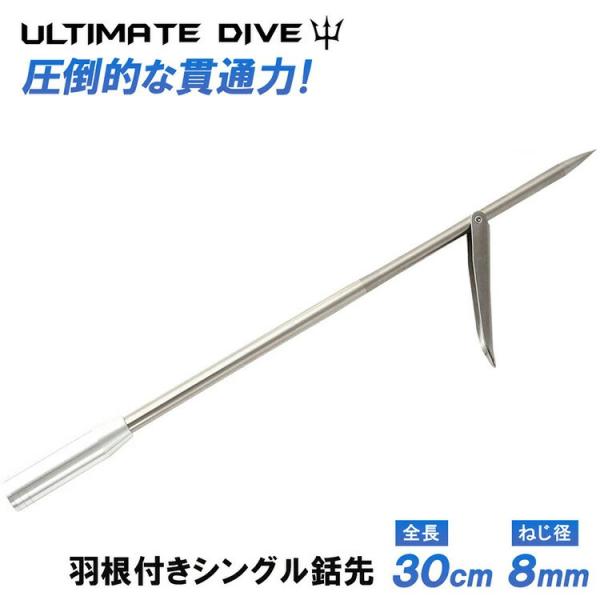 Ultimate Dive 銛先 シングルバーブ 30cm スピアフィッシング 魚突き 銛 モリ 手...