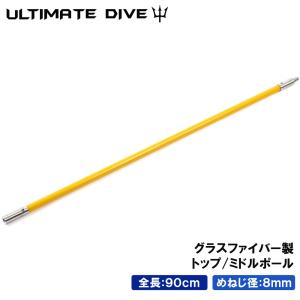 Ultimate Dive アルティメットダイブ 銛 手銛 スペア用 トップ/ミドルポール 90センチ グラスファイバー スピアフィッシング