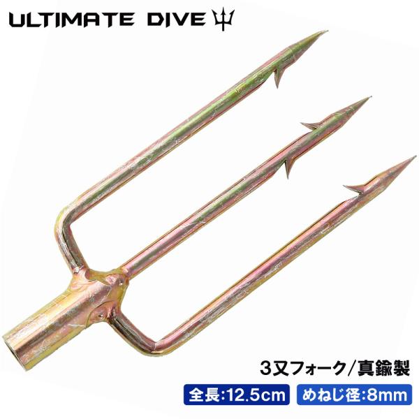 Ultimate Dive 魚突き 銛 銛先 ３又 フォーク もり先 モリ ヤス 手銛 スピフィッシ...