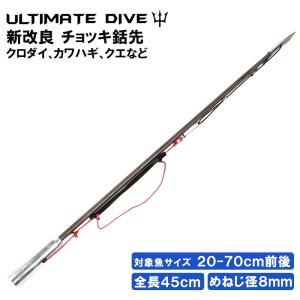 Ultimate Dive チョッキ銛先 45cm ステンレス 魚突き チョッキ 銛 手銛 ヤス モリ 魚 突き スピアフィッシング 銛先