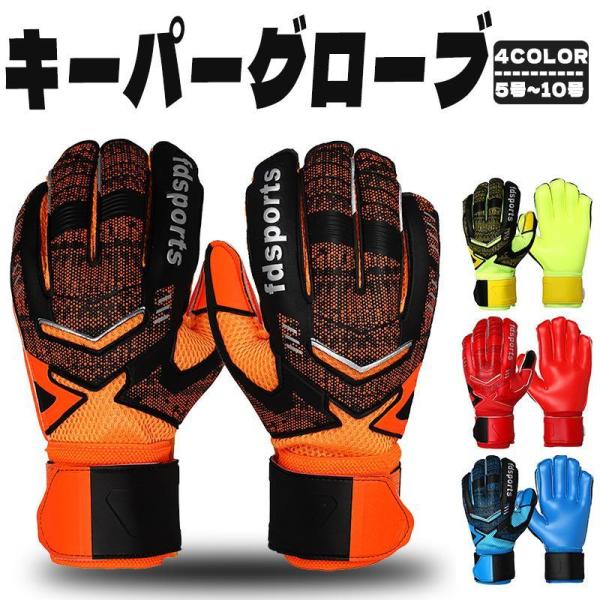 キーパーグローブ サッカー キーパーグローブ ジュニア スタンダード ラテックスパーム 練習 試合用...