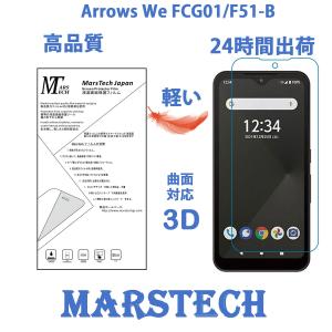 高品質ハイドロジェル全面保護フィルム Arrows We FCG01/F-51B  3D曲面対応 軽い保護フィルム