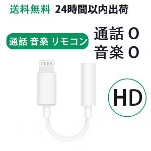通話可 iPhone イヤホンジャック イヤホン変換アダプター 3.5mm音声オーディオ ジャック アダプター