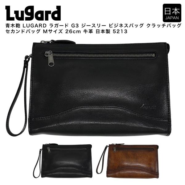【日本製 国産】青木鞄 LUGARD ラガード G3 ジースリー ビジネスバッグ クラッチバッグ セ...
