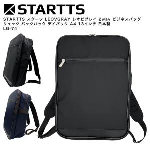 【日本製 国産】STARTTS スターツ LEOVGRAY レオビグレイ 2way ビジネスバッグ リュック バックパック デイパック A4 13インチ 日本製 LG-74